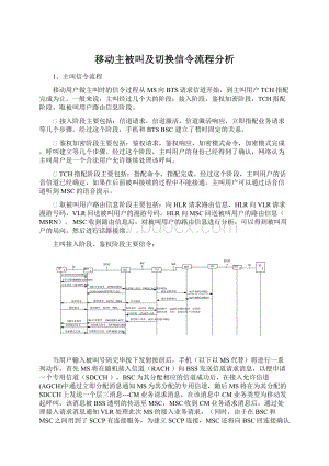 移动主被叫及切换信令流程分析Word文档格式.docx