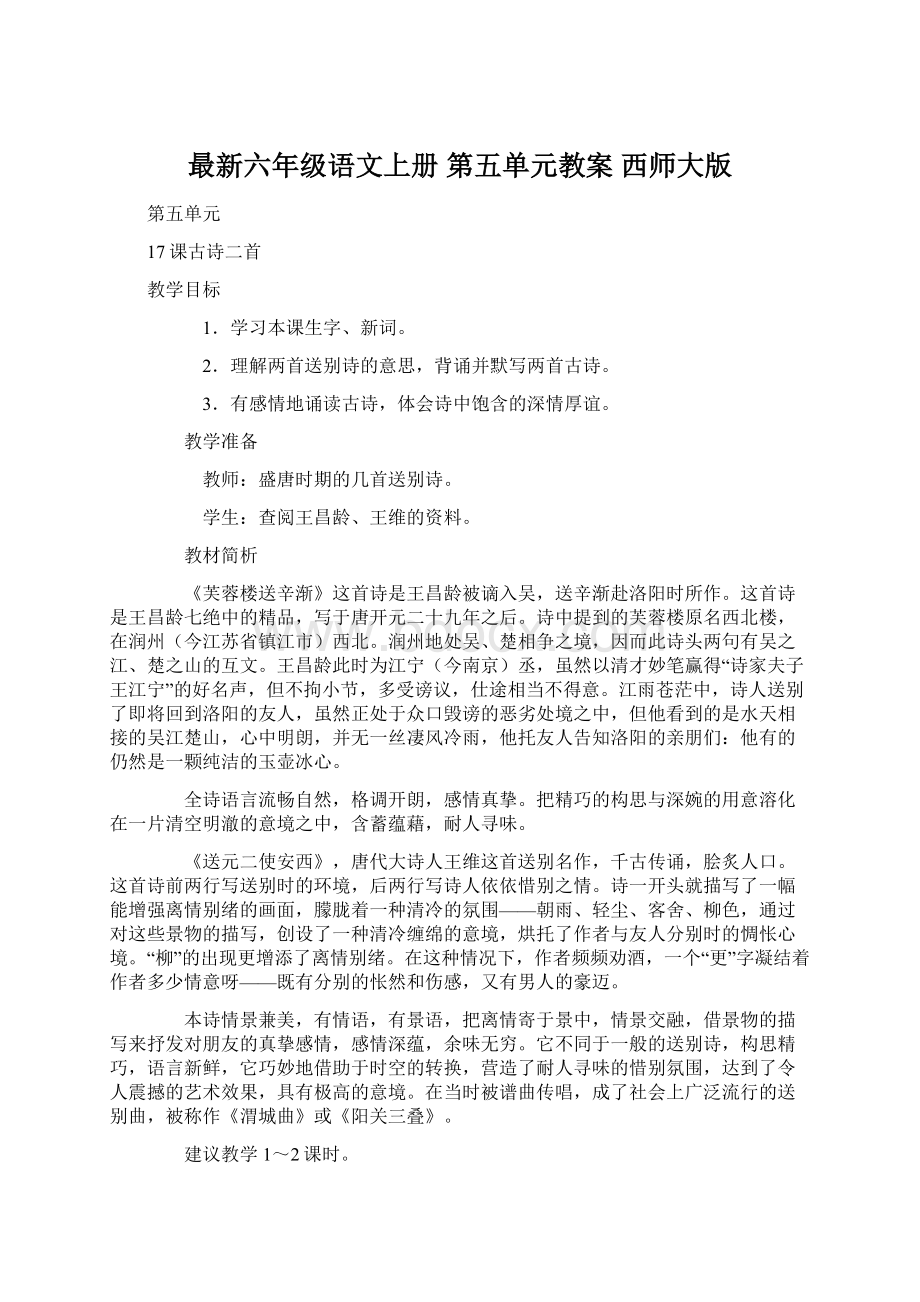 最新六年级语文上册 第五单元教案 西师大版.docx_第1页