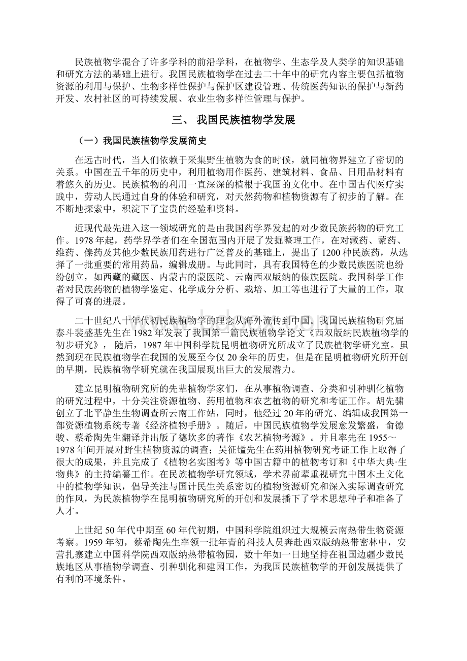 我国民族植物学发展与研究概况.docx_第2页