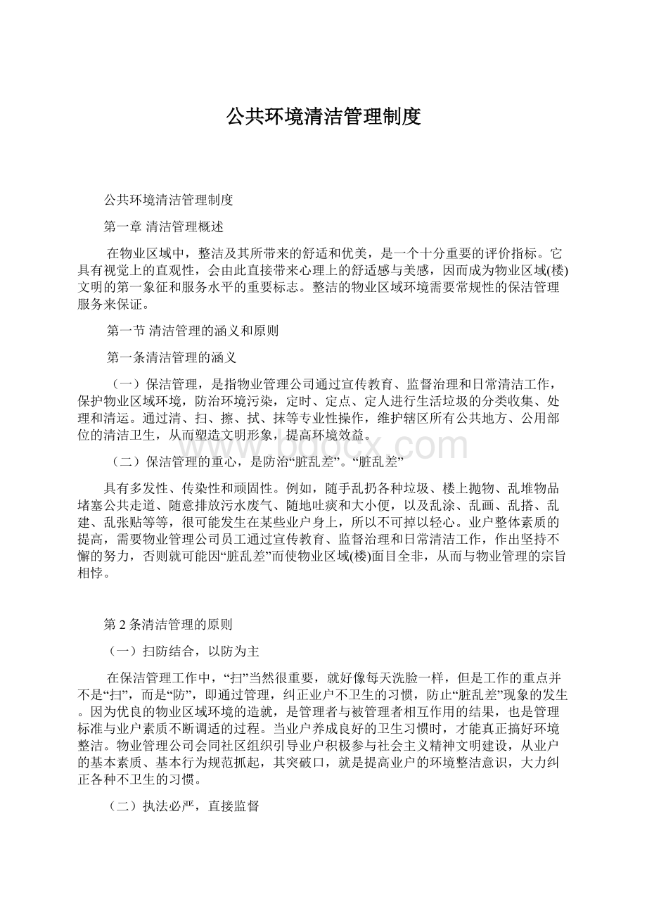 公共环境清洁管理制度.docx