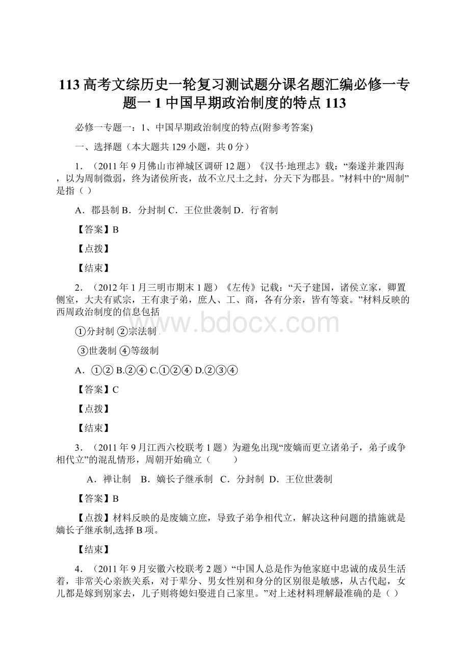 113高考文综历史一轮复习测试题分课名题汇编必修一专题一1中国早期政治制度的特点113Word格式文档下载.docx