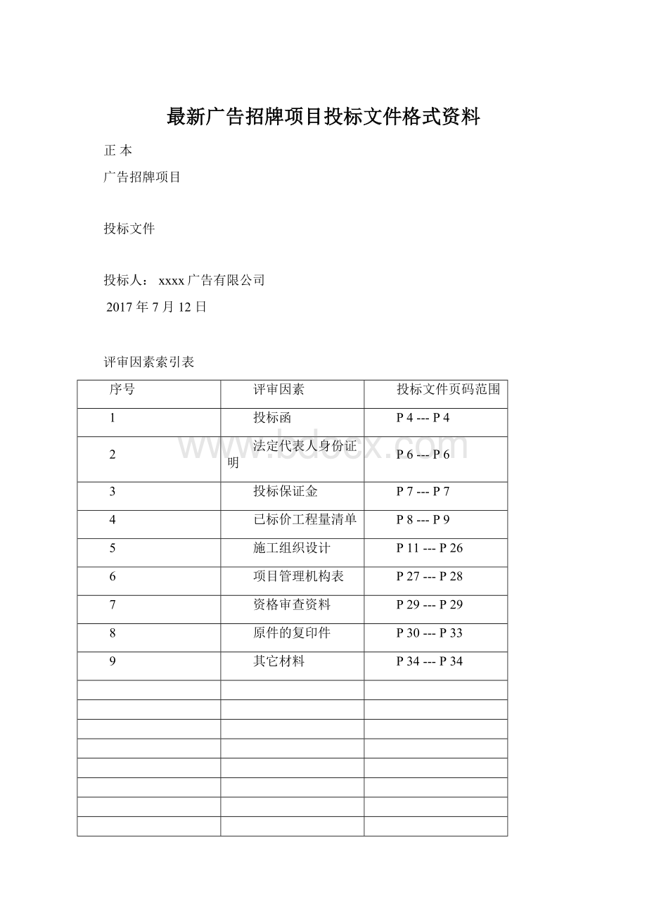 最新广告招牌项目投标文件格式资料Word下载.docx