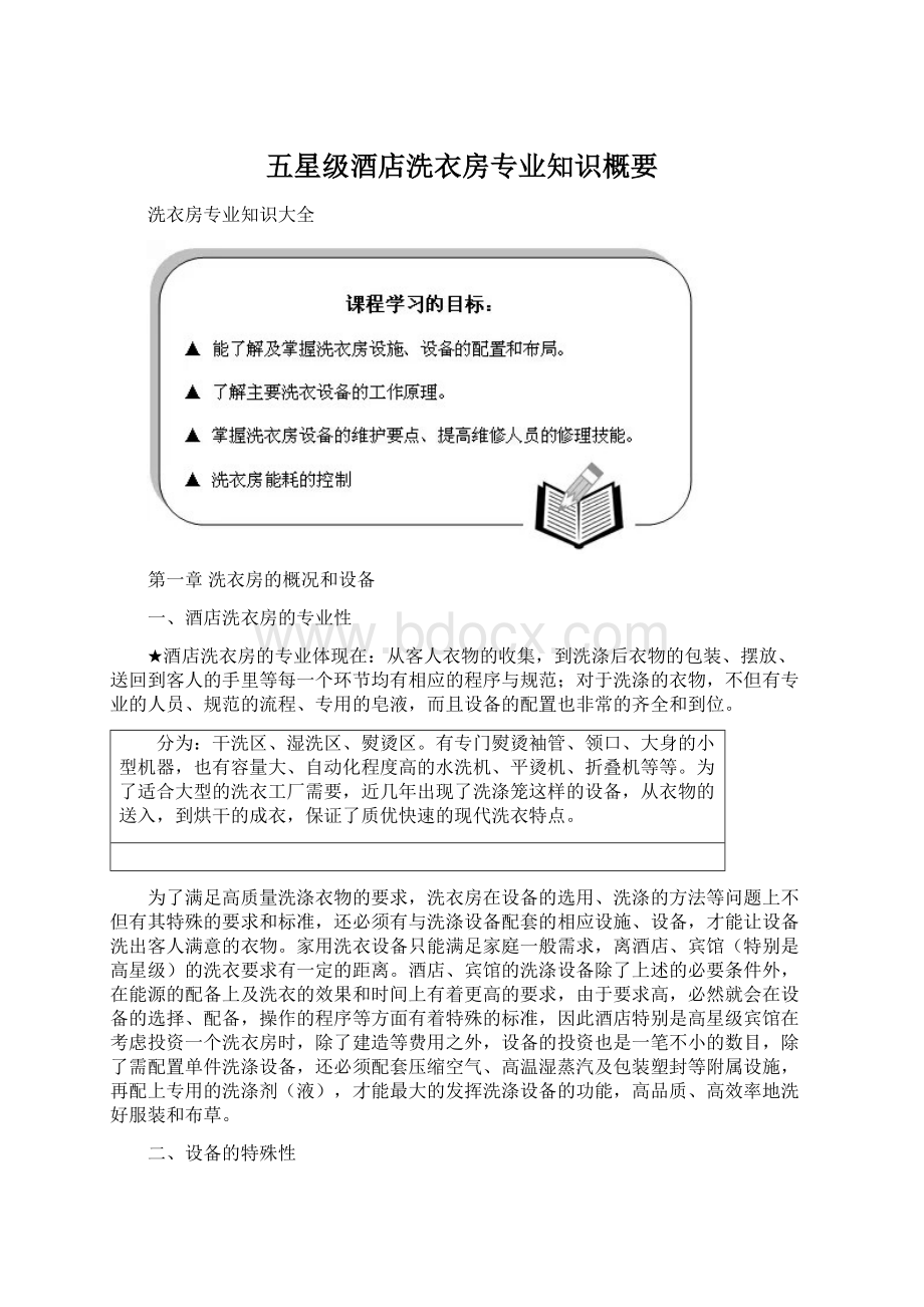 五星级酒店洗衣房专业知识概要.docx_第1页