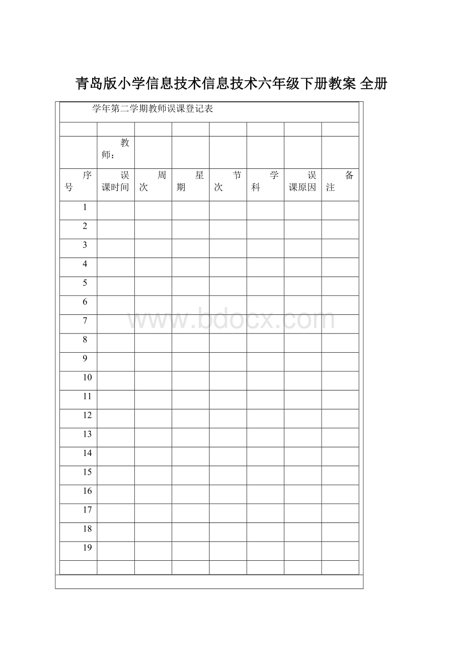 青岛版小学信息技术信息技术六年级下册教案 全册.docx_第1页