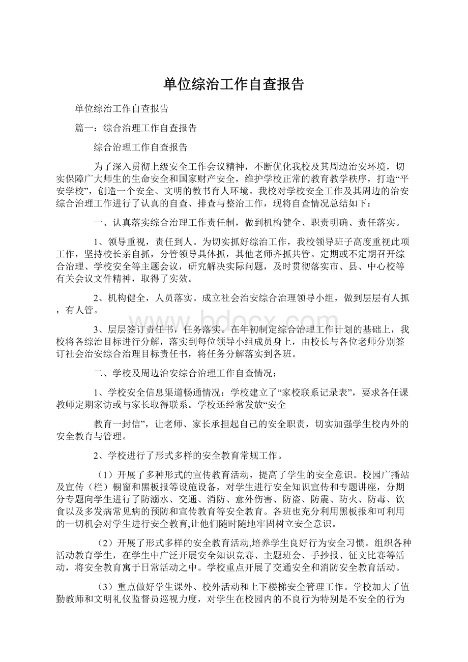 单位综治工作自查报告.docx_第1页