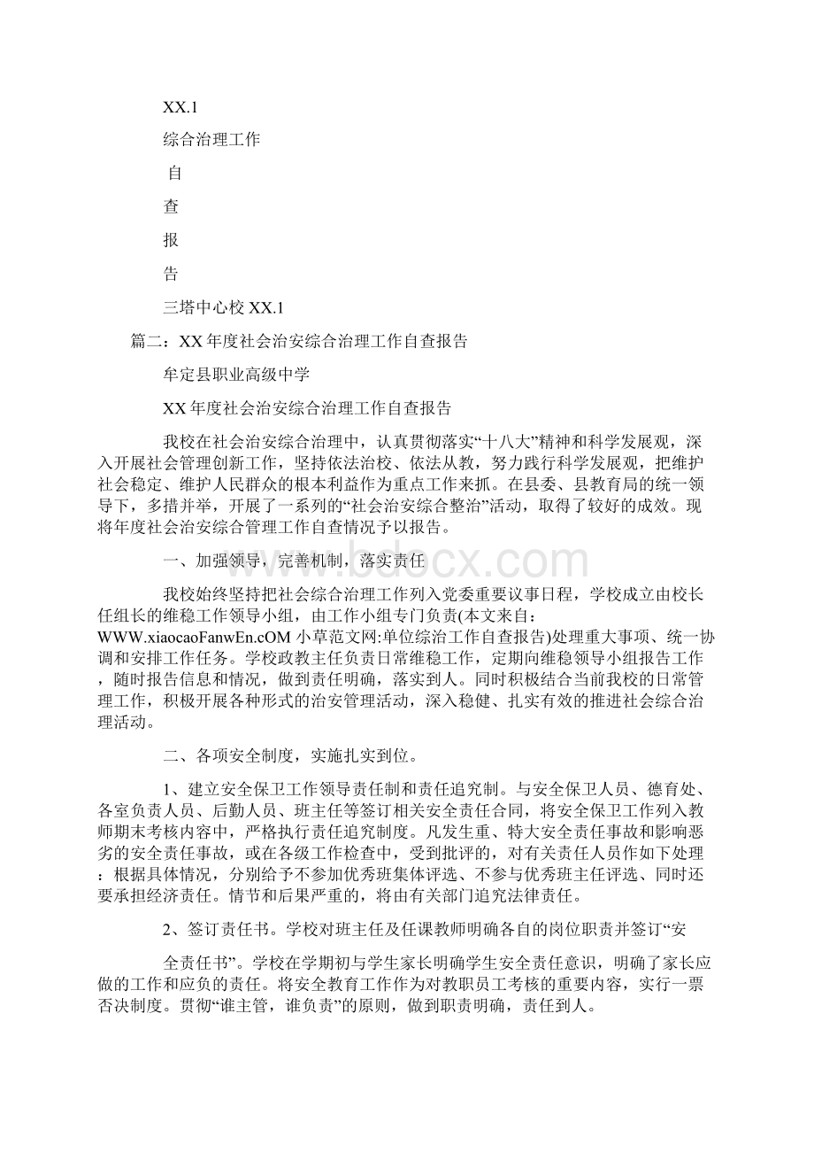 单位综治工作自查报告Word文档下载推荐.docx_第3页