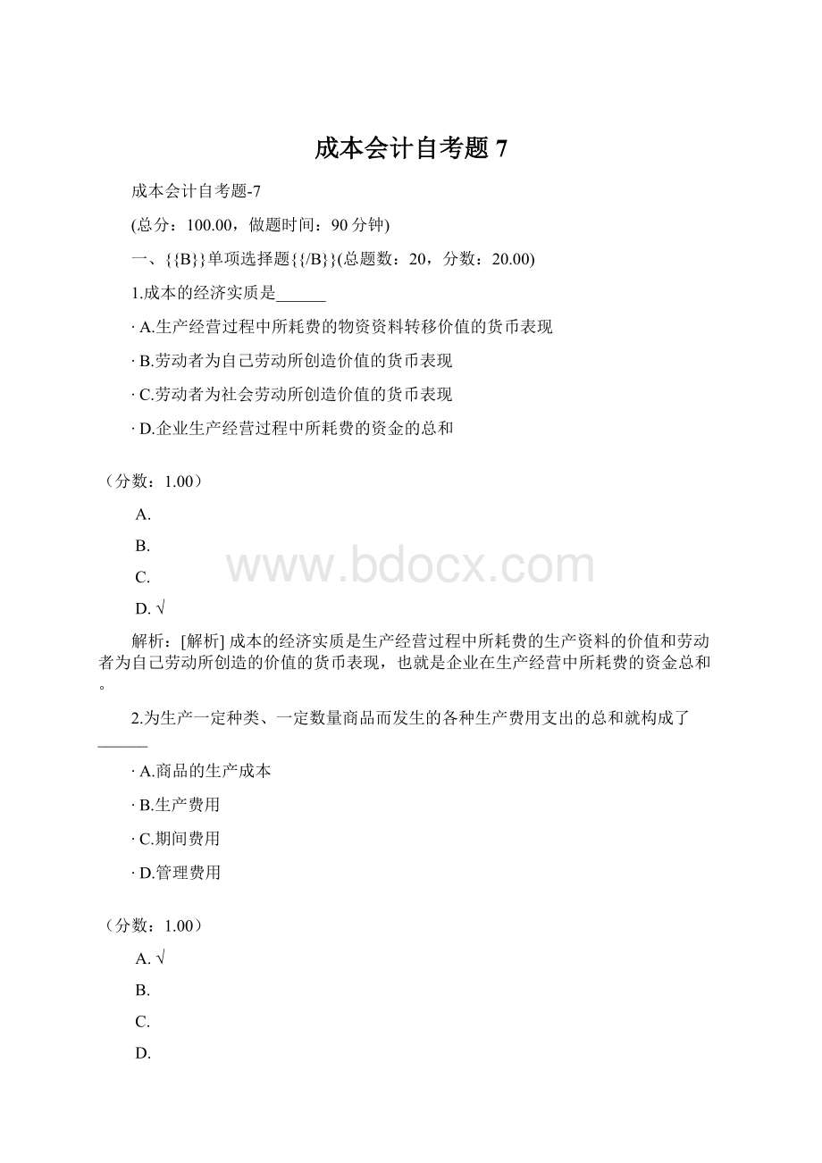 成本会计自考题7.docx