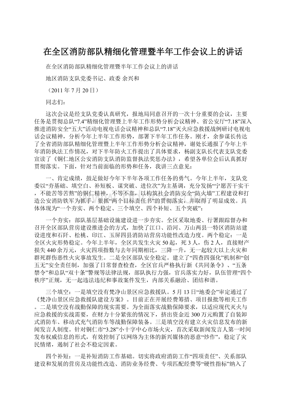 在全区消防部队精细化管理暨半年工作会议上的讲话.docx