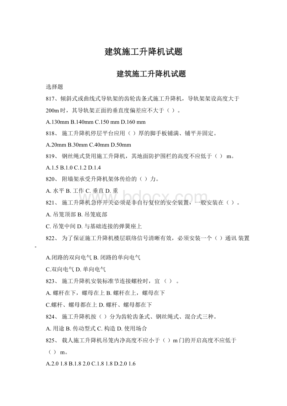 建筑施工升降机试题.docx_第1页