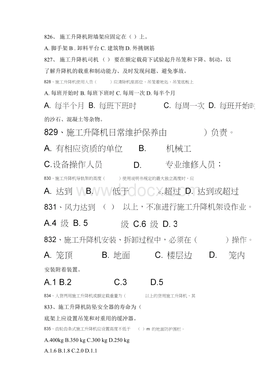 建筑施工升降机试题文档格式.docx_第2页