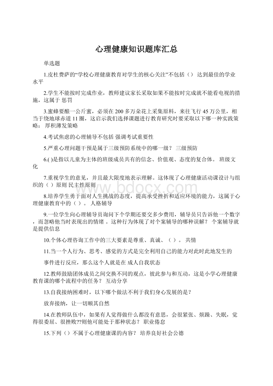 心理健康知识题库汇总.docx_第1页