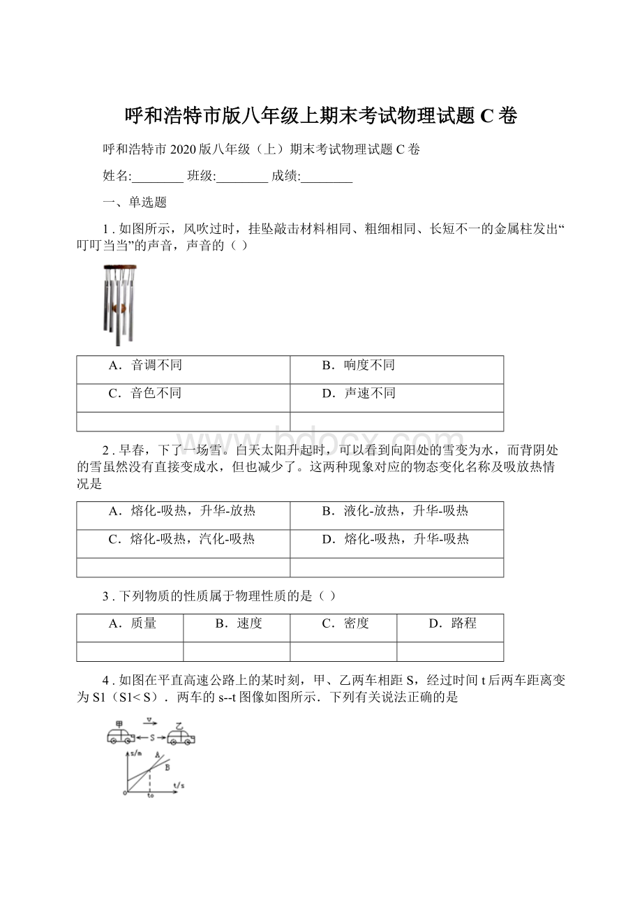 呼和浩特市版八年级上期末考试物理试题C卷.docx_第1页