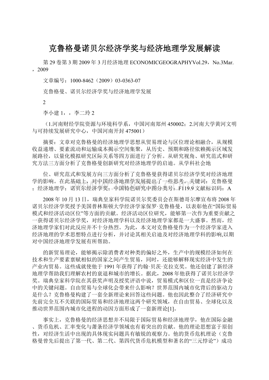 克鲁格曼诺贝尔经济学奖与经济地理学发展解读Word格式.docx