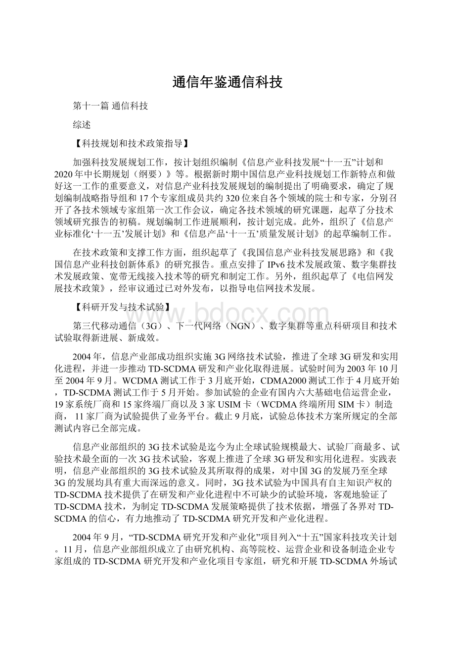 通信年鉴通信科技Word文档下载推荐.docx_第1页