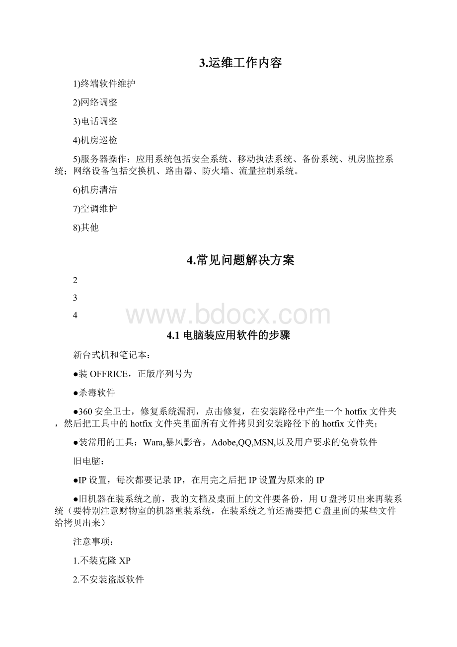 运维常见问题详细解决方案.docx_第2页