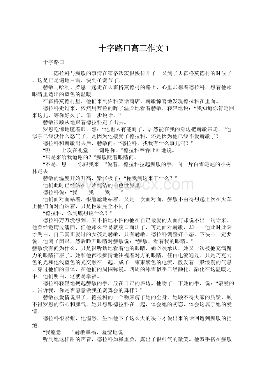 十字路口高三作文1Word文件下载.docx_第1页