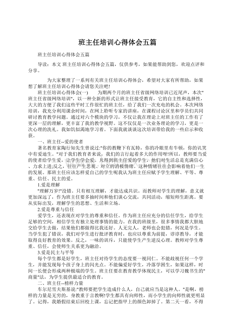 班主任培训心得体会五篇.docx_第1页