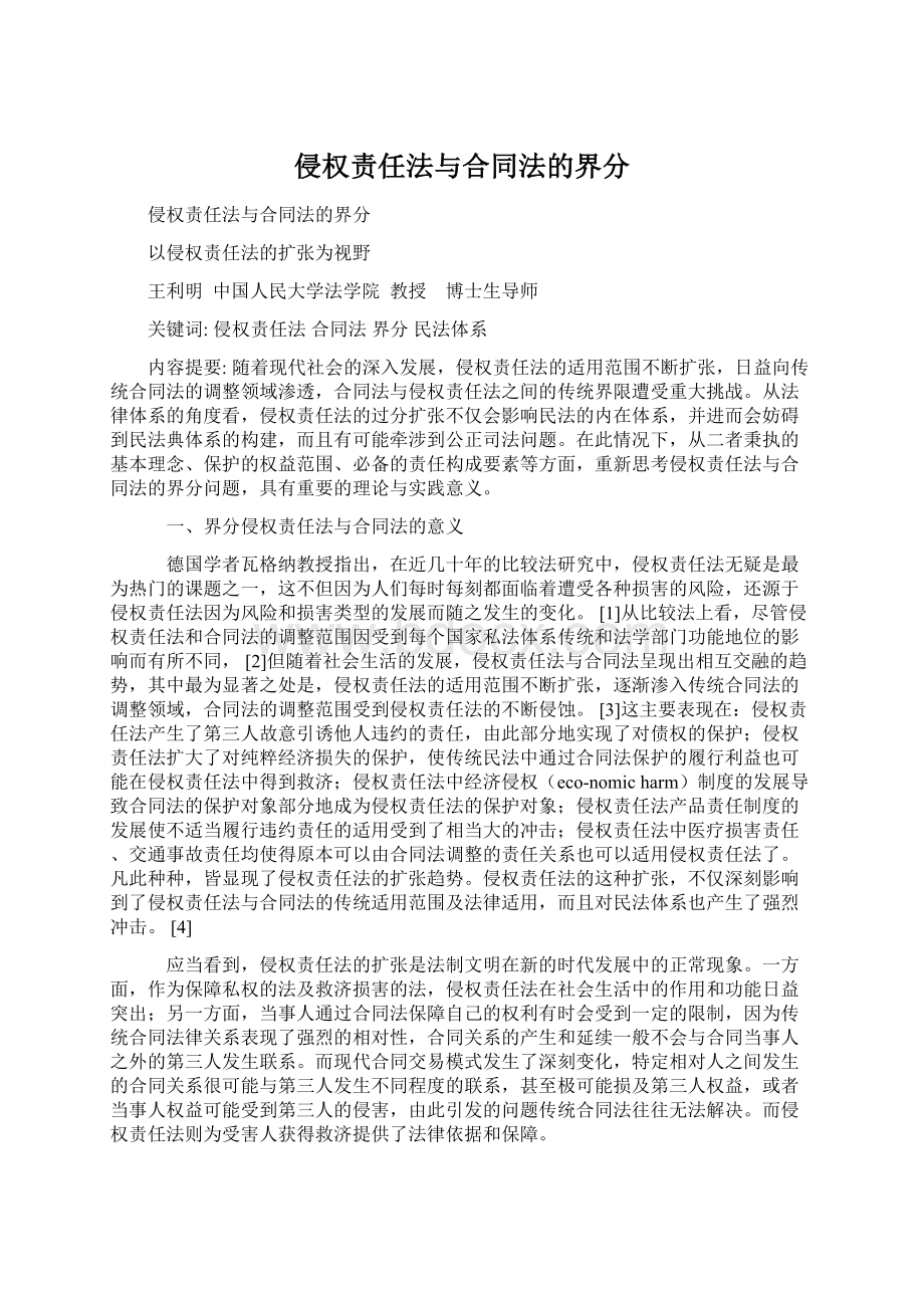 侵权责任法与合同法的界分Word文档格式.docx_第1页