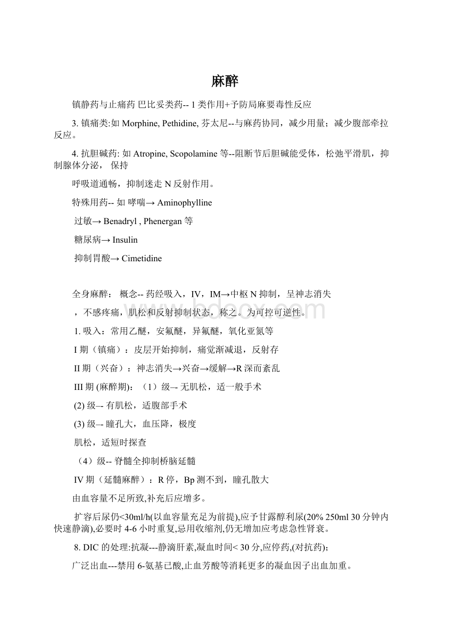 麻醉Word文档格式.docx