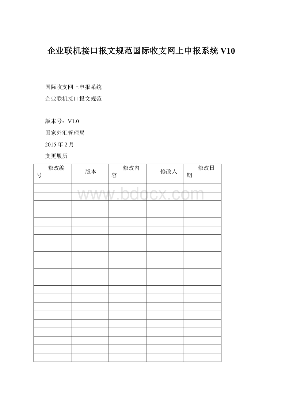 企业联机接口报文规范国际收支网上申报系统V10.docx