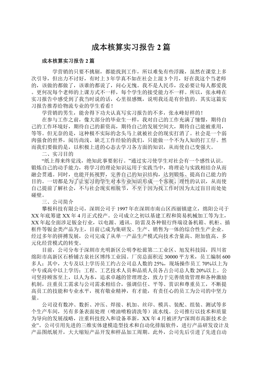 成本核算实习报告2篇.docx