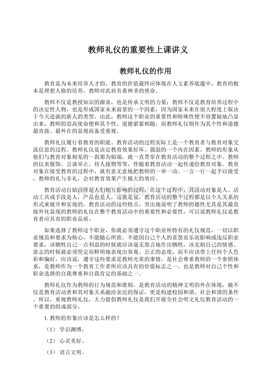 教师礼仪的重要性上课讲义.docx