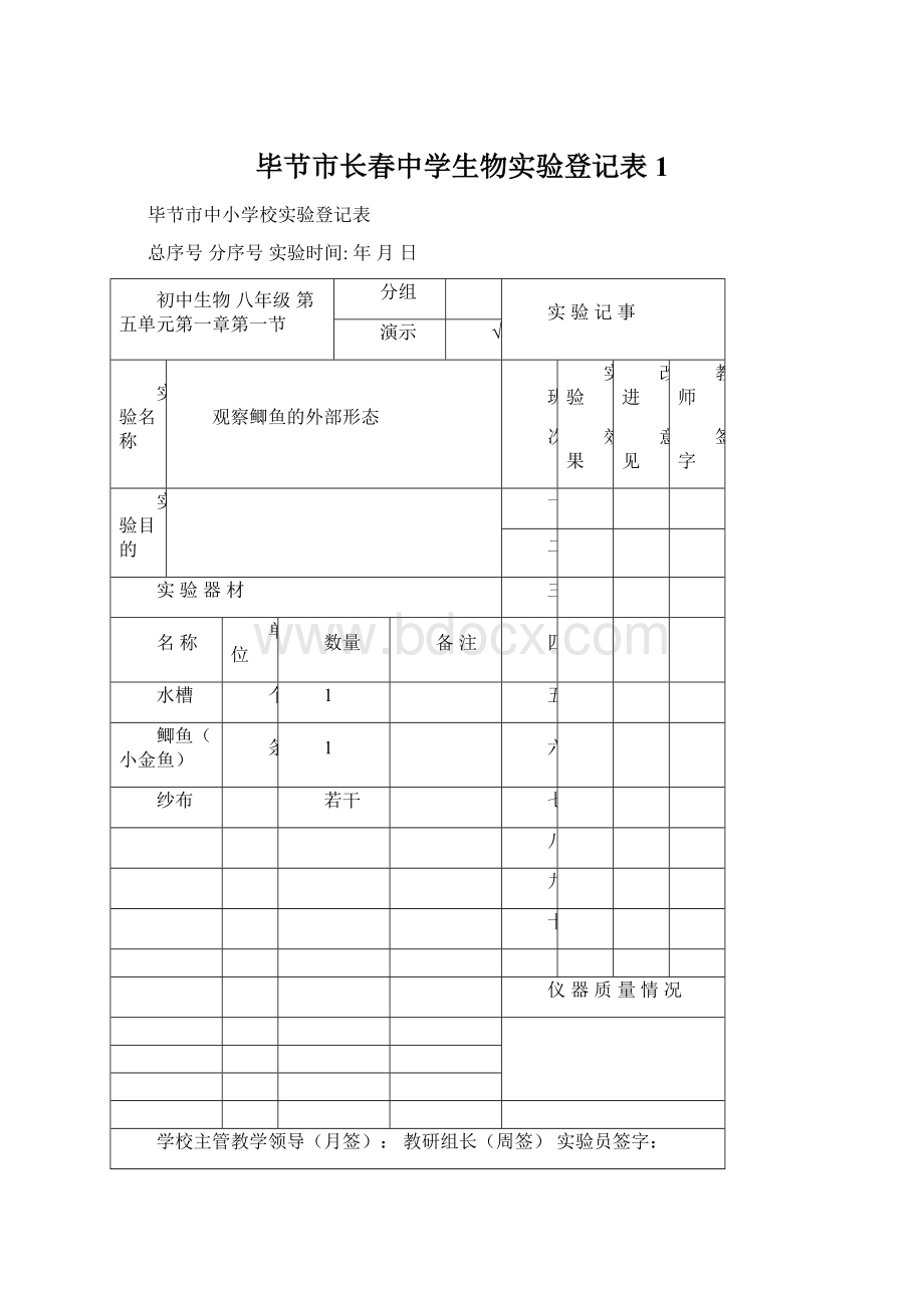 毕节市长春中学生物实验登记表1文档格式.docx