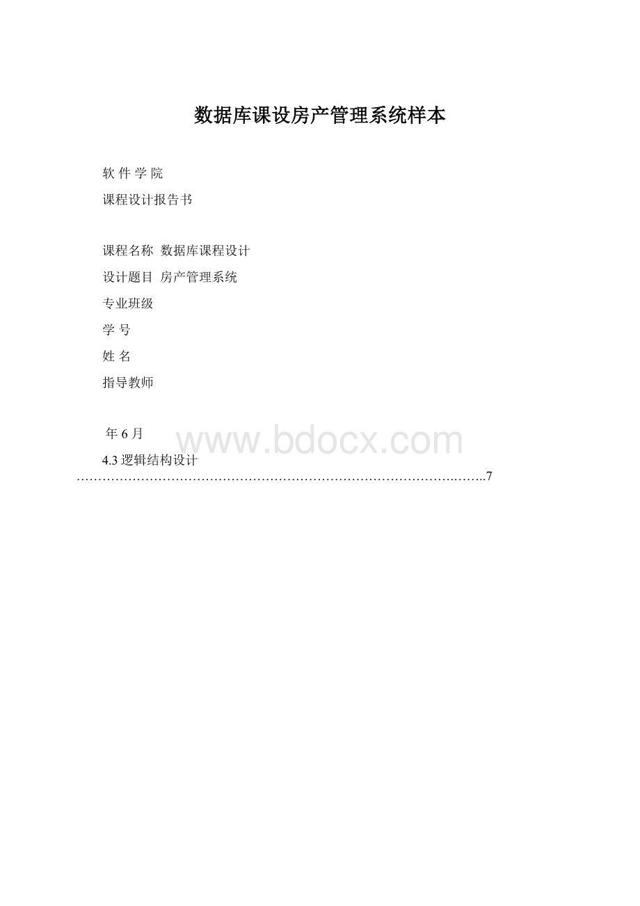 数据库课设房产管理系统样本Word文档下载推荐.docx