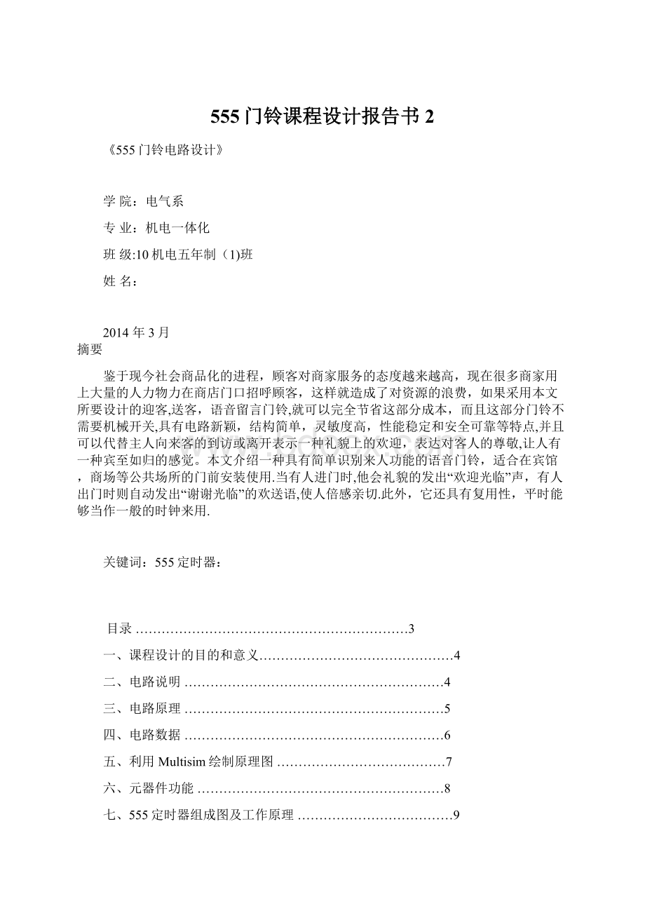 555门铃课程设计报告书 2.docx