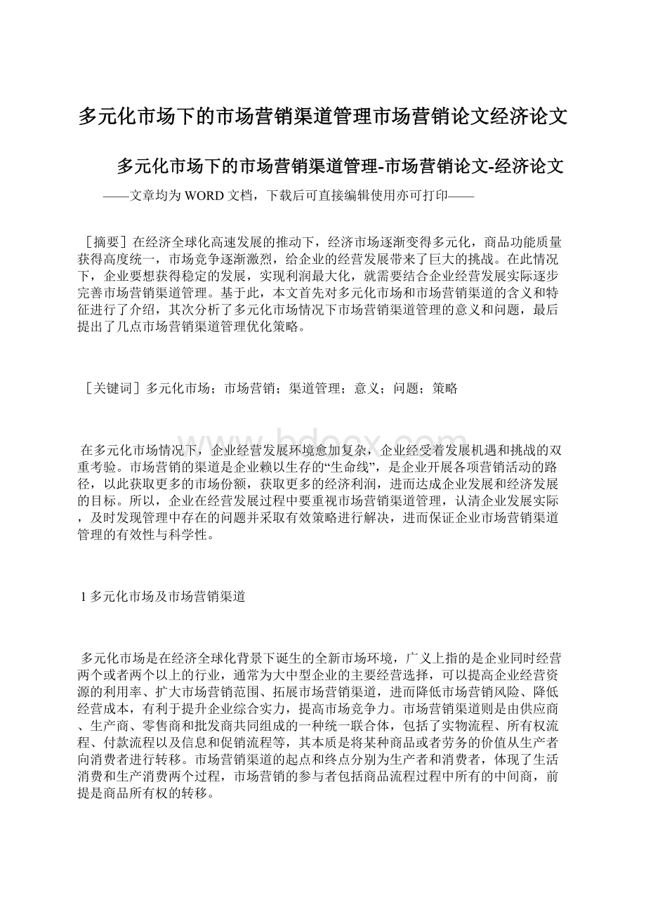 多元化市场下的市场营销渠道管理市场营销论文经济论文文档格式.docx