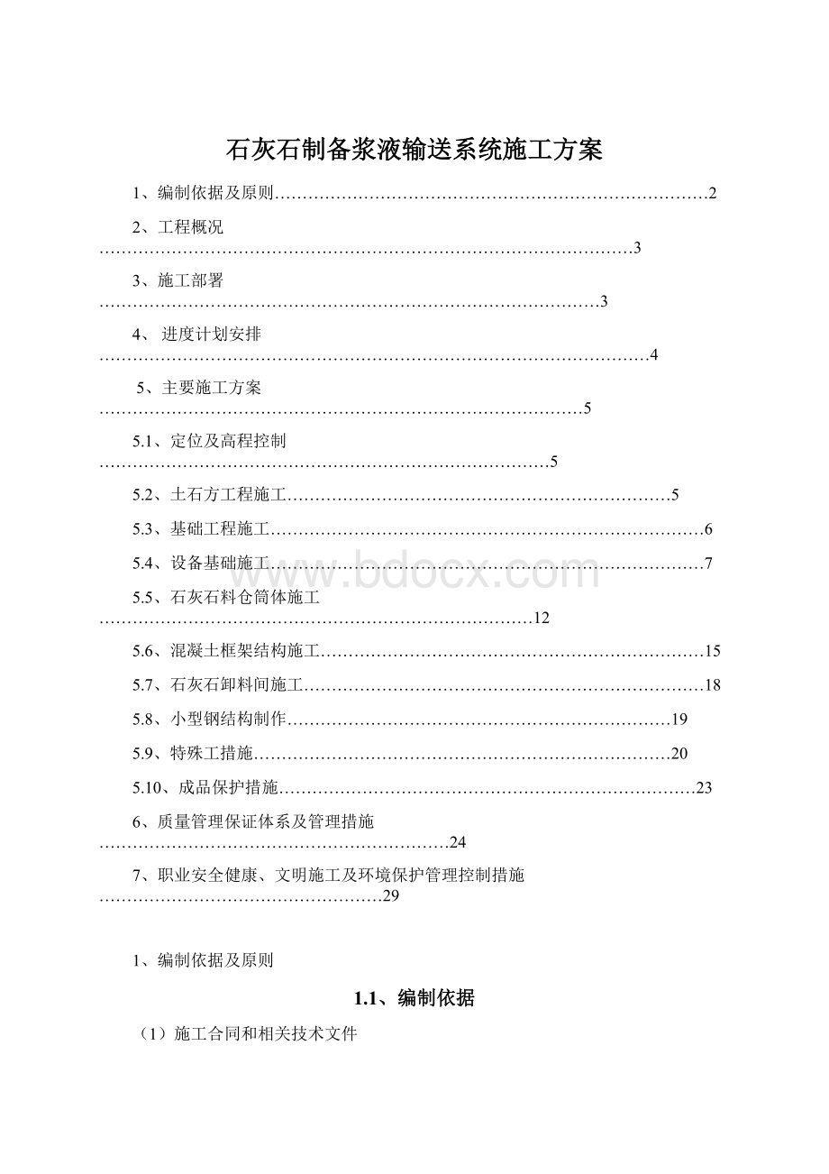 石灰石制备浆液输送系统施工方案Word文档下载推荐.docx