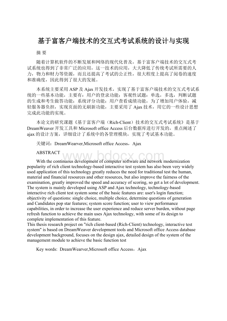 基于富客户端技术的交互式考试系统的设计与实现.docx