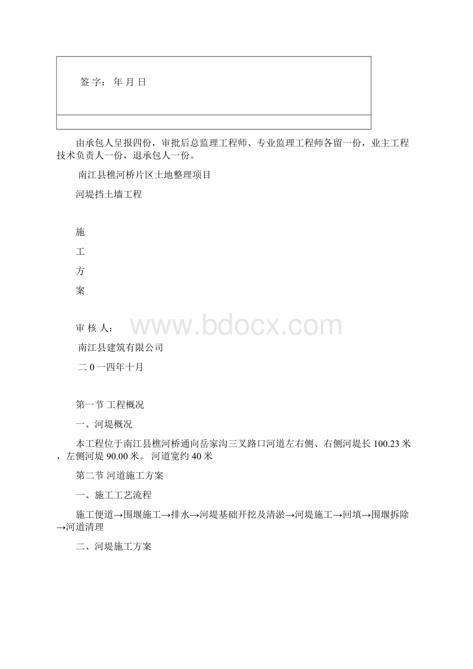 河堤施工方案63277.docx_第2页