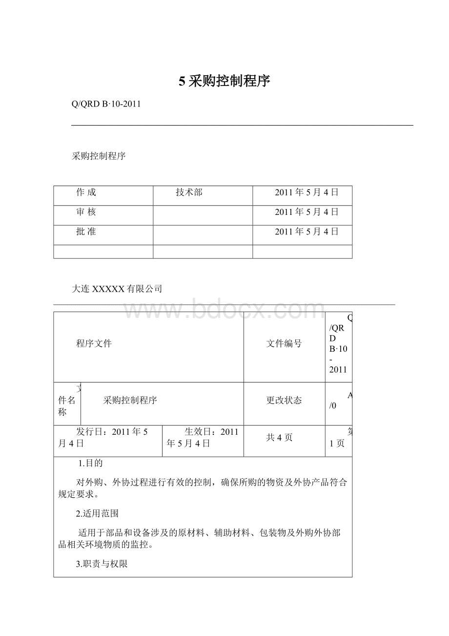 5 采购控制程序Word下载.docx_第1页