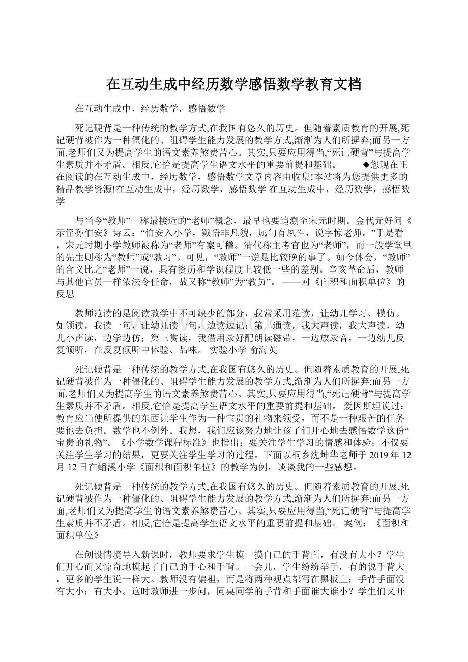 在互动生成中经历数学感悟数学教育文档.docx_第1页