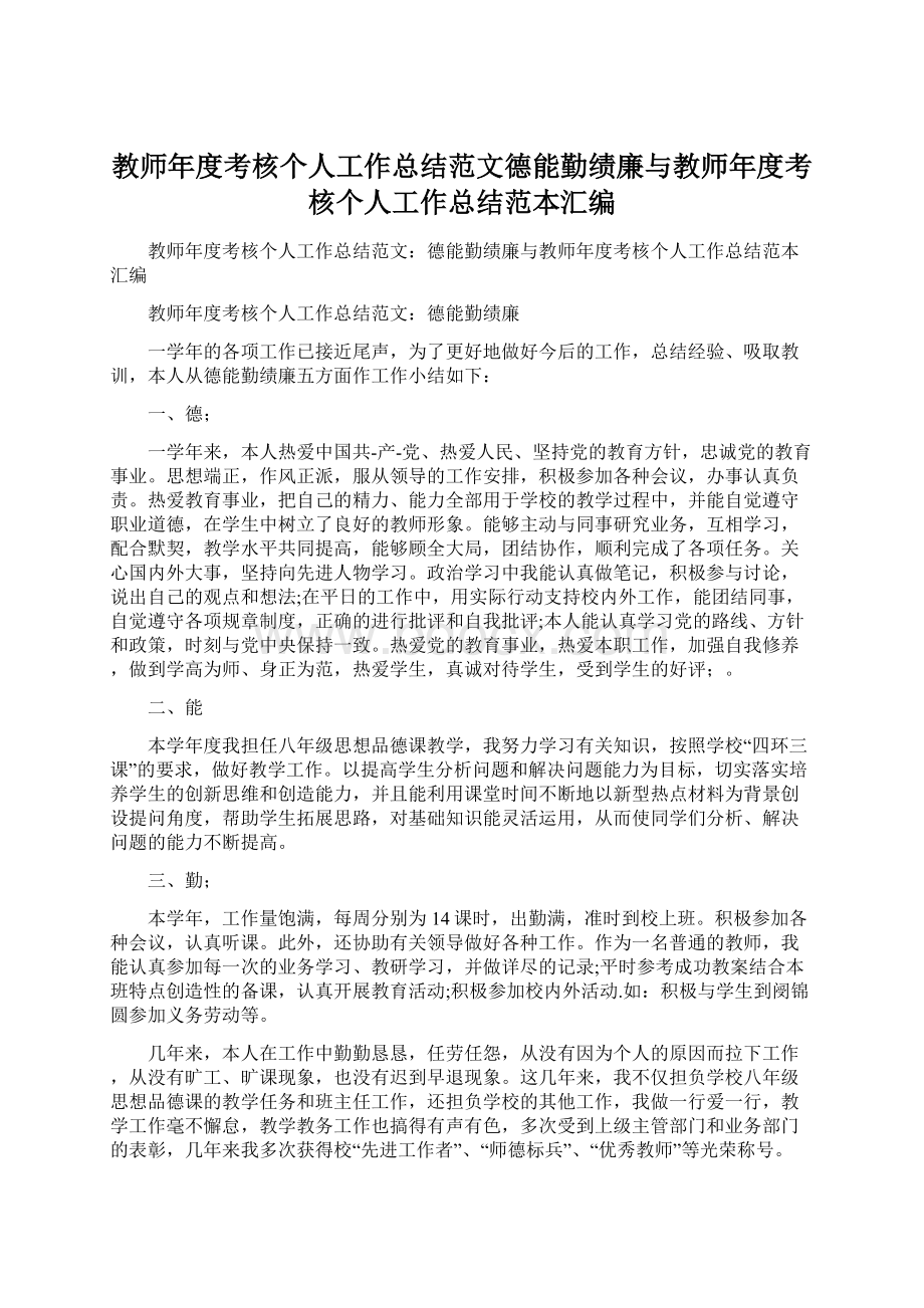 教师年度考核个人工作总结范文德能勤绩廉与教师年度考核个人工作总结范本汇编.docx_第1页