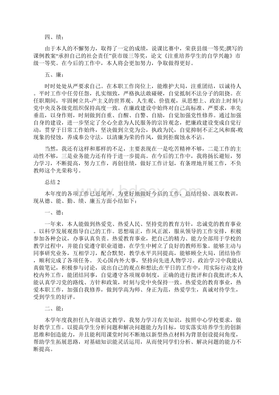 教师年度考核个人工作总结范文德能勤绩廉与教师年度考核个人工作总结范本汇编.docx_第2页