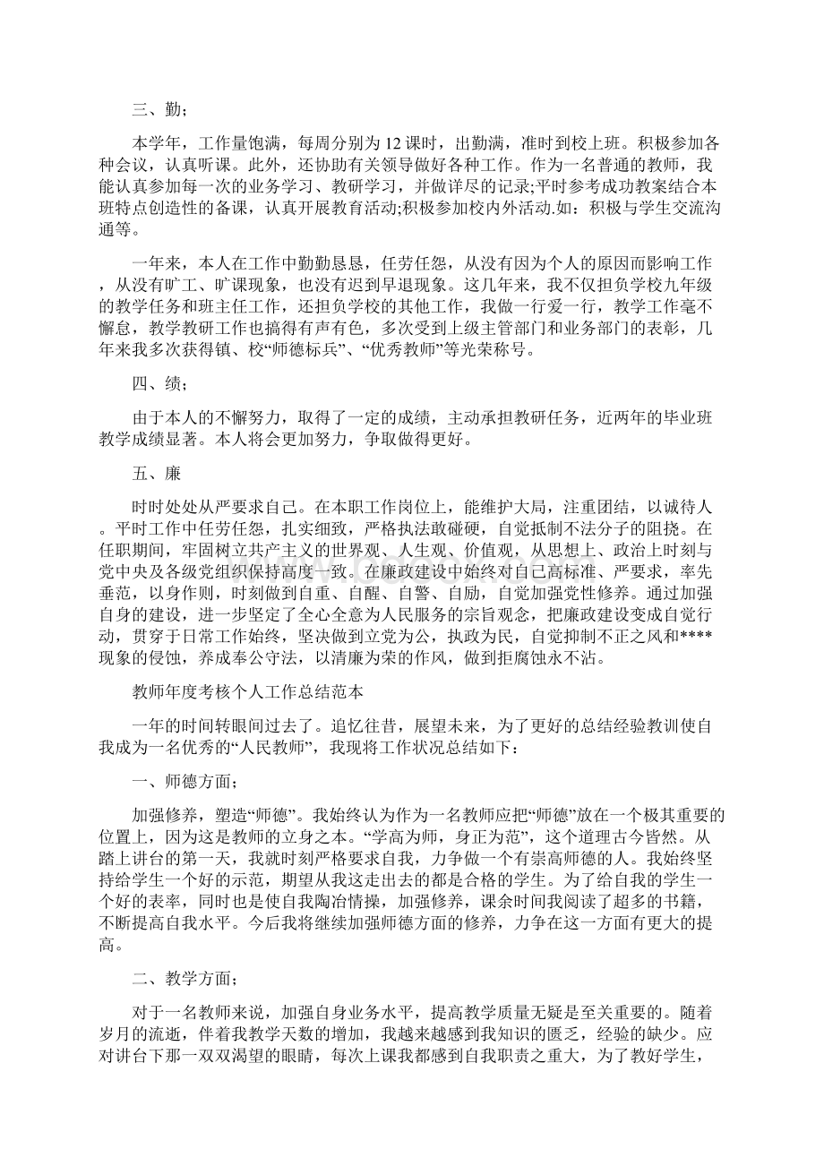 教师年度考核个人工作总结范文德能勤绩廉与教师年度考核个人工作总结范本汇编.docx_第3页