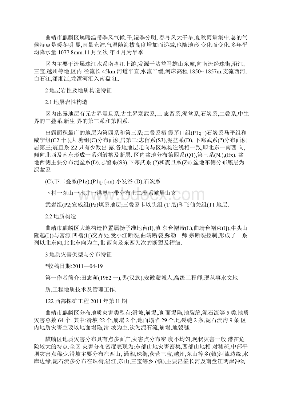 doc云南省曲靖市麒麟区地质灾害特征及防治措施Word文档下载推荐.docx_第2页