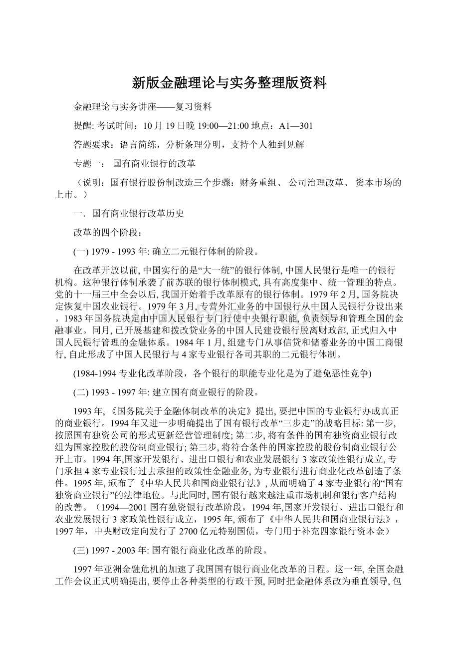 新版金融理论与实务整理版资料Word格式文档下载.docx