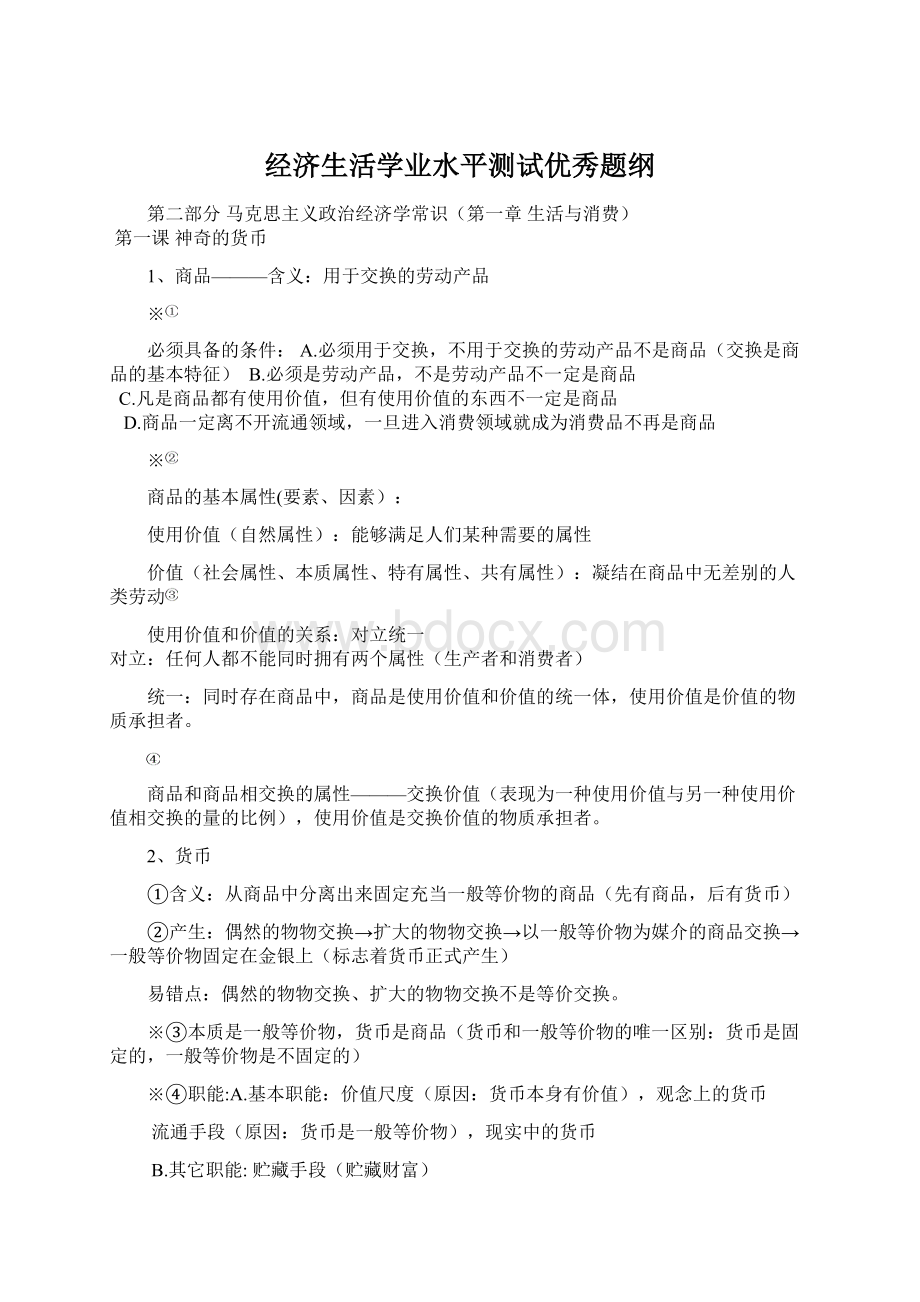 经济生活学业水平测试优秀题纲.docx