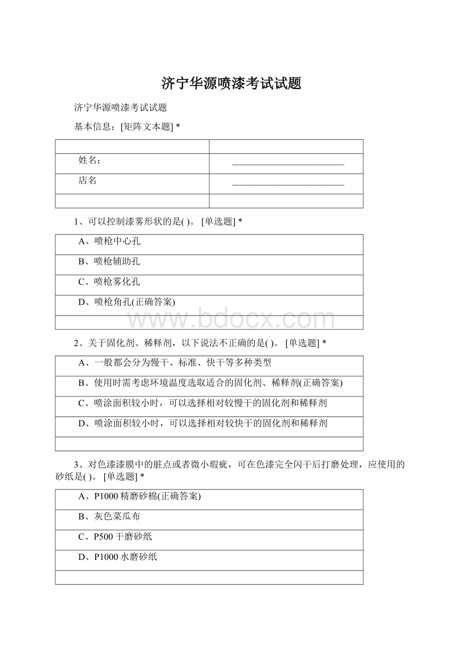 济宁华源喷漆考试试题.docx_第1页