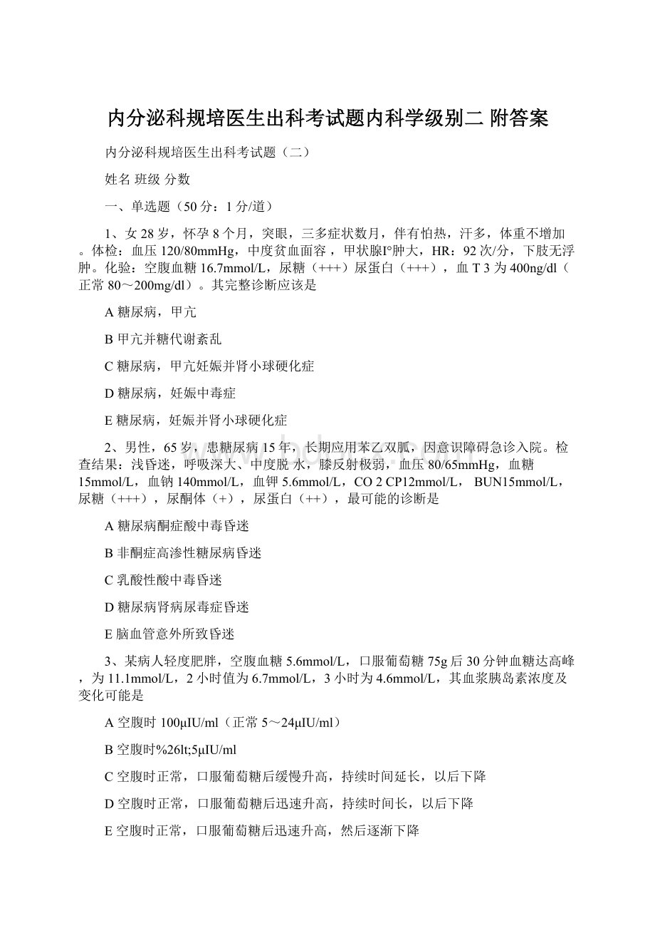 内分泌科规培医生出科考试题内科学级别二 附答案.docx