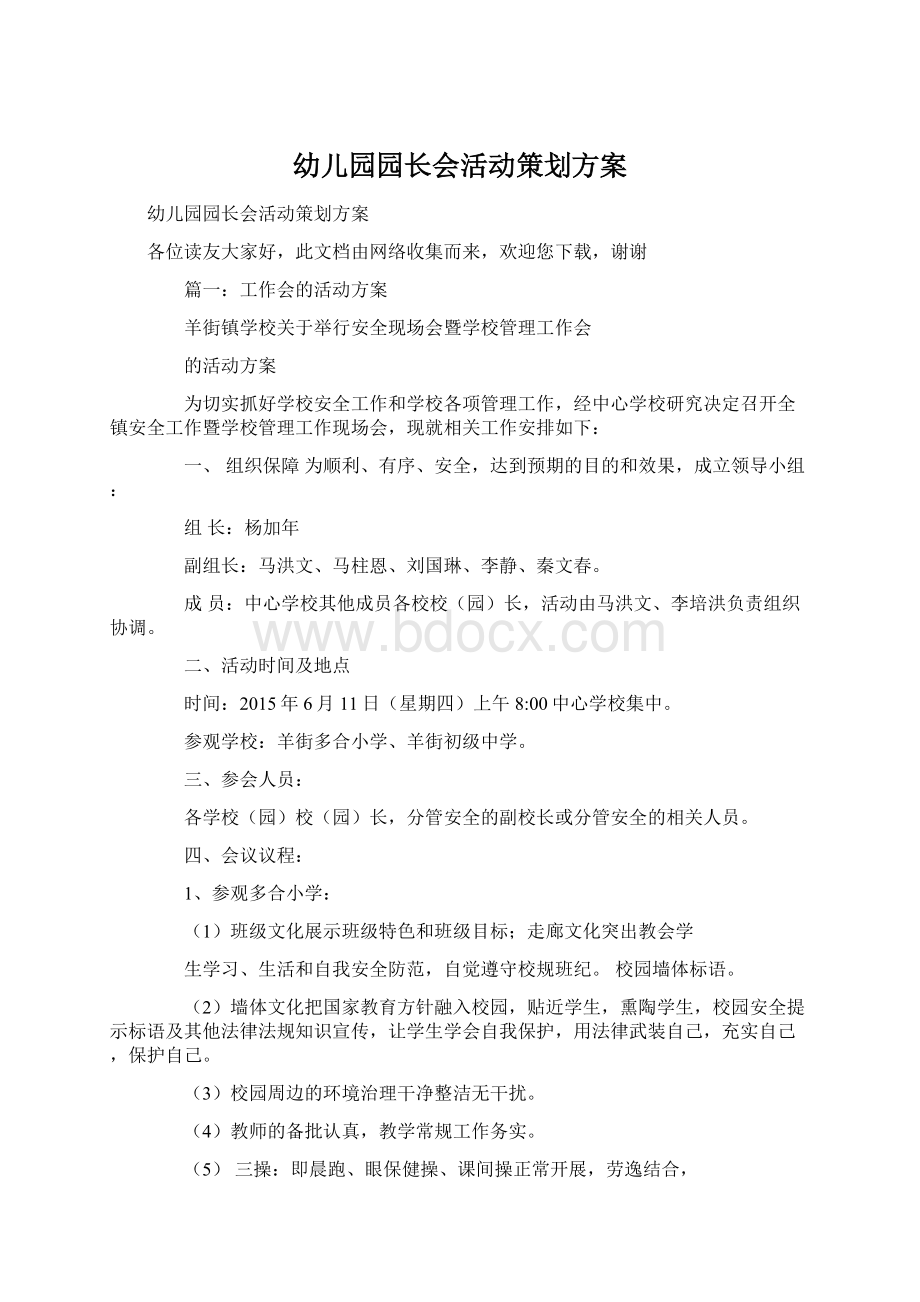 幼儿园园长会活动策划方案Word格式文档下载.docx