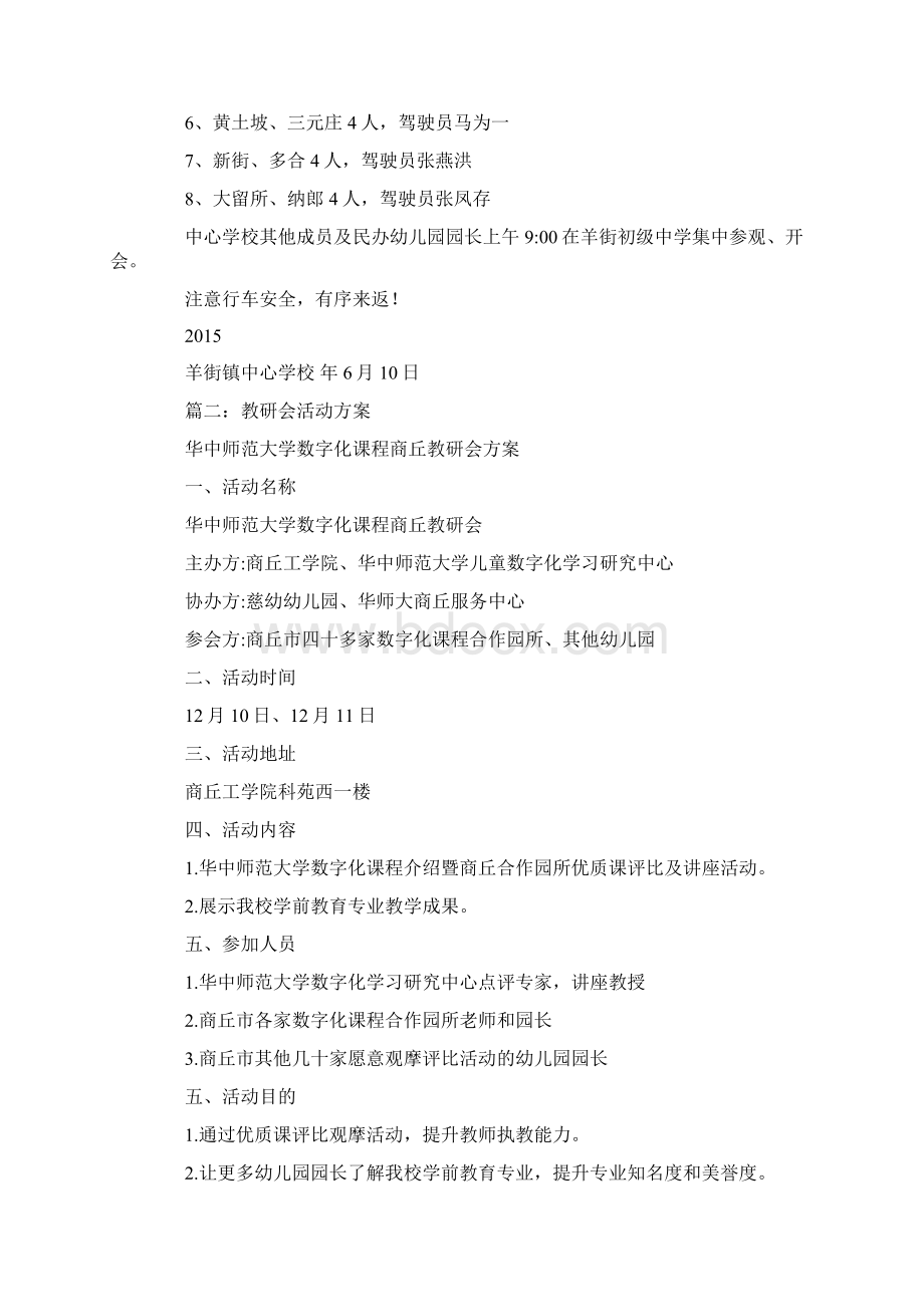 幼儿园园长会活动策划方案Word格式文档下载.docx_第3页