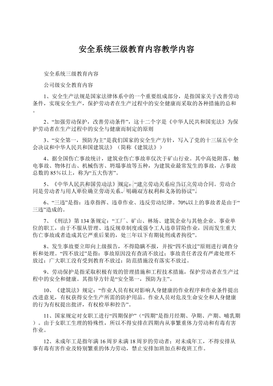 安全系统三级教育内容教学内容Word格式文档下载.docx_第1页