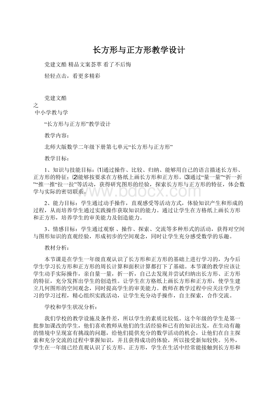 长方形与正方形教学设计Word文档下载推荐.docx