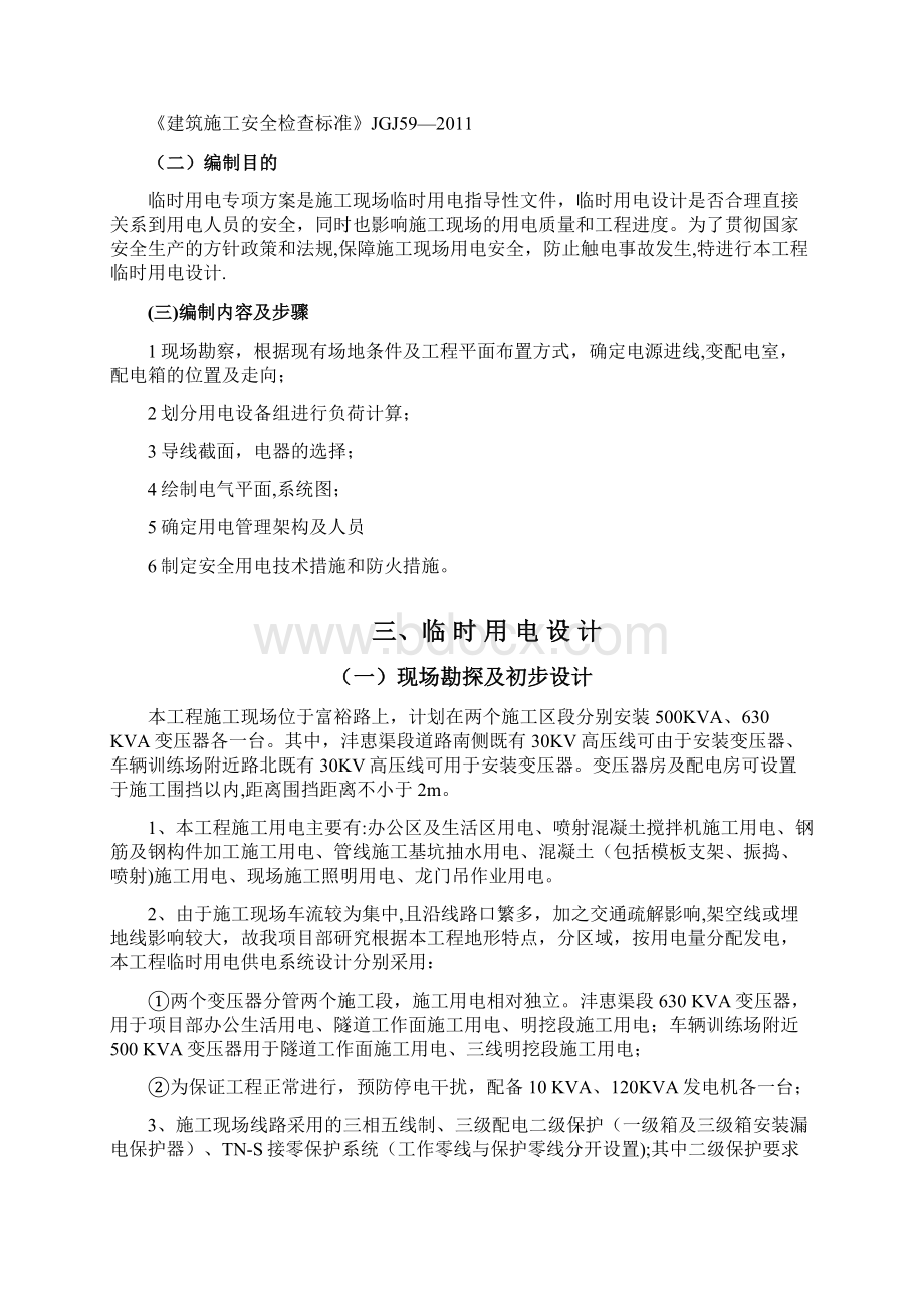 施工管理地铁项目临时用电施工方案剖析文档格式.docx_第2页