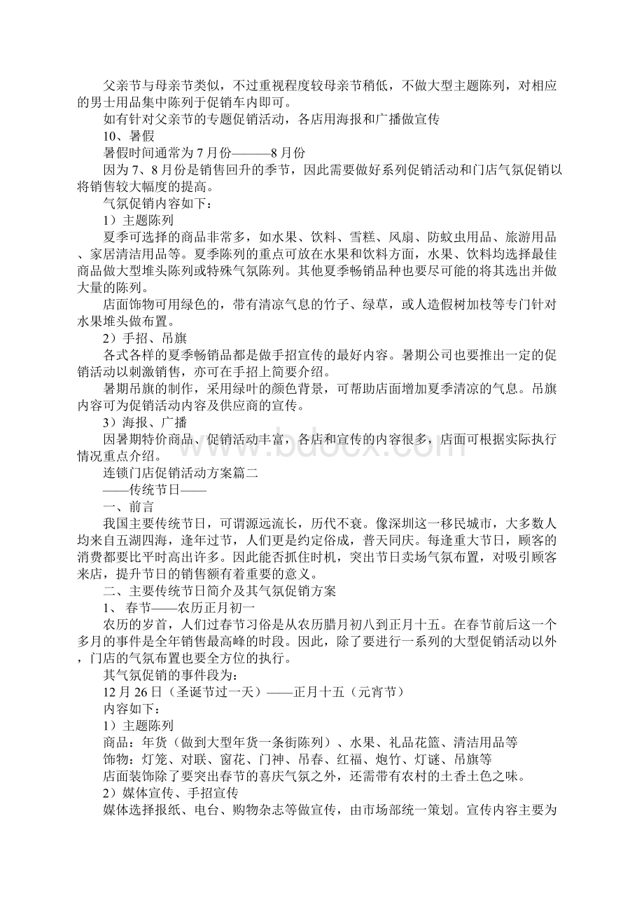 连锁门店促销活动方案Word格式文档下载.docx_第3页