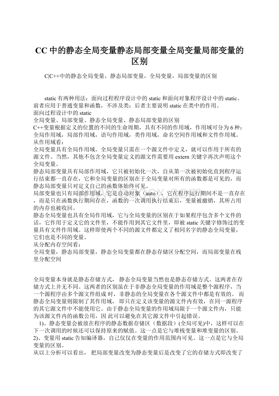 CC中的静态全局变量静态局部变量全局变量局部变量的区别.docx